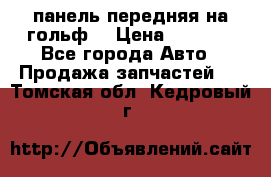 панель передняя на гольф7 › Цена ­ 2 000 - Все города Авто » Продажа запчастей   . Томская обл.,Кедровый г.